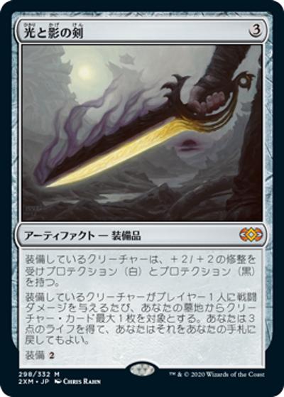 光と影の剣/Sword of Light and Shadow（2XM 298/332 神話レア / 『ダブルマスターズ』）