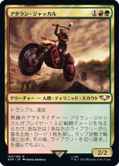 アタラン・ジャッカル/Atalan Jackal（40K 105/168 レア / 『統率者デッキ：Warhammer 40,000』）