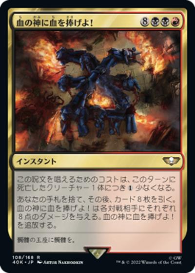 血の神に血を捧げよ！/Blood for the Blood God!（40K 108/168 レア / 『統率者デッキ：Warhammer 40,000』）