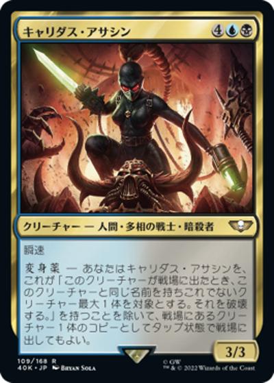キャリダス・アサシン/Callidus Assassin（40K 109/168 レア / 『統率者デッキ：Warhammer 40,000』）
