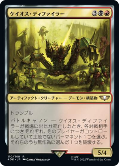 ケイオス・ディファイラー/Chaos Defiler（40K 110/168 レア / 『統率者デッキ：Warhammer 40,000』）