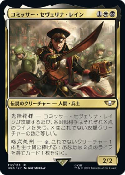 コミッサー・セヴェリナ・レイン/Commissar Severina Raine（40K 112/168 レア / 『統率者デッキ：Warhammer 40,000』）