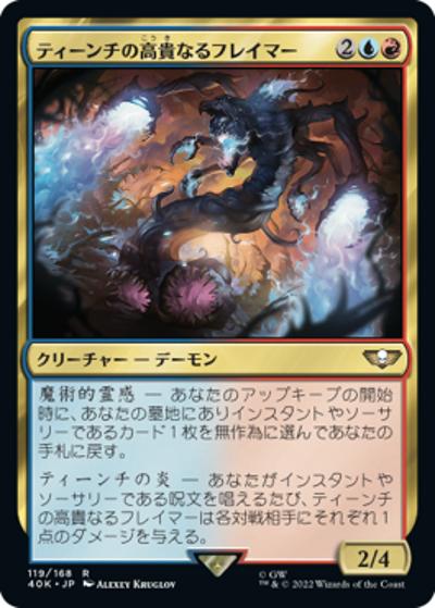 ティーンチの高貴なるフレイマー/Exalted Flamer of Tzeentch（40K 119/168 レア / 『統率者デッキ：Warhammer 40,000』）