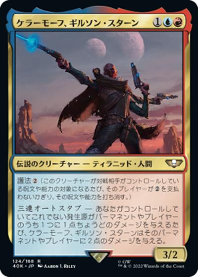ケラーモーフ、ギルソン・スターン/Ghyrson Starn, Kelermorph（40K 124/168 アンコモン / 『統率者デッキ：Warhammer 40,000』）