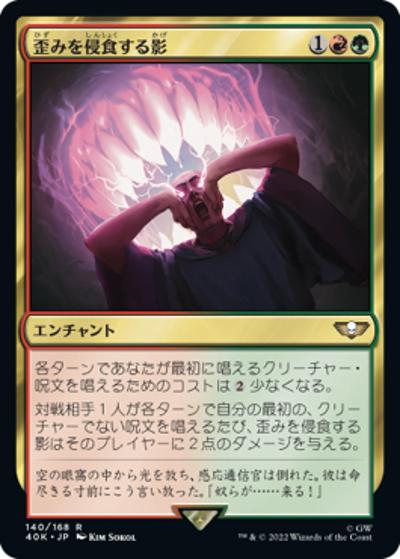 歪みを侵食する影/Shadow in the Warp（40K 140/168 アンコモン / 『統率者デッキ：Warhammer 40,000』）