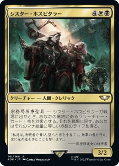 シスター・ホスピタラー/Sister Hospitaller（40K 141/168 コモン / 『統率者デッキ：Warhammer 40,000』）
