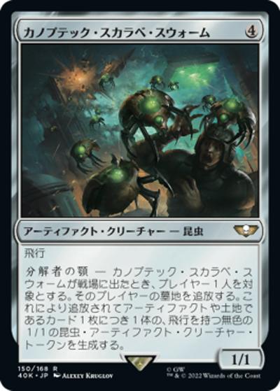 カノプテック・スカラベ・スウォーム/Canoptek Scarab Swarm（40K 150/168 コモン / 『統率者デッキ：Warhammer 40,000』）