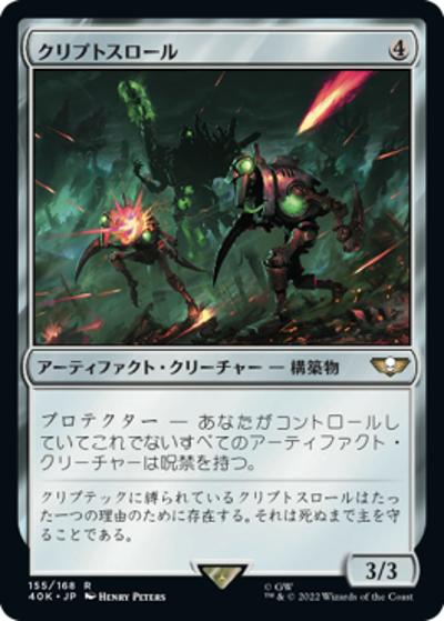 クリプトスロール/Cryptothrall（40K 155/168 コモン / 『統率者デッキ：Warhammer 40,000』）