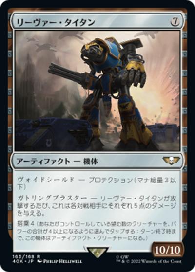 リーヴァー・タイタン/Reaver Titan（40K 163/168 アンコモン / 『統率者デッキ：Warhammer 40,000』）