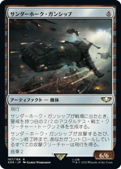 サンダーホーク・ガンシップ/Thunderhawk Gunship（40K 167/168 レア / 『統率者デッキ：Warhammer 40,000』）