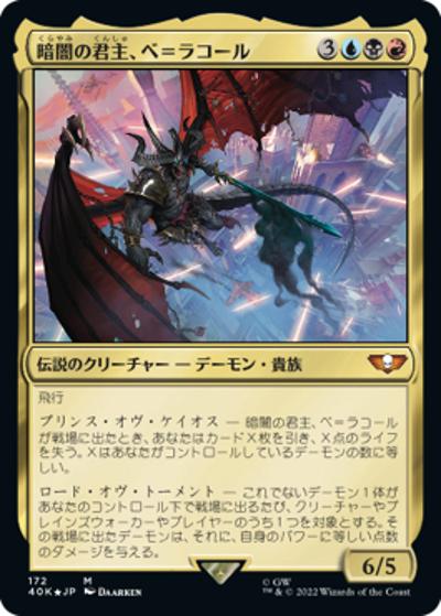 暗闇の君主、ベ＝ラコール/Be'lakor, the Dark Master（ホイル版）（40K 172 神話レア / 『統率者デッキ：Warhammer 40,000』）