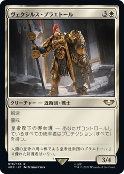 ヴェクシルス・プラエトール/Vexilus Praetor（40K 19/168 アンコモン / 『統率者デッキ：Warhammer 40,000』）