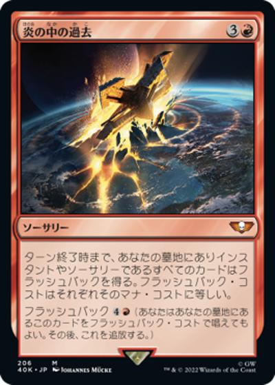 炎の中の過去/Past in Flames（40K 206 神話レア / 『統率者デッキ：Warhammer 40,000』）
