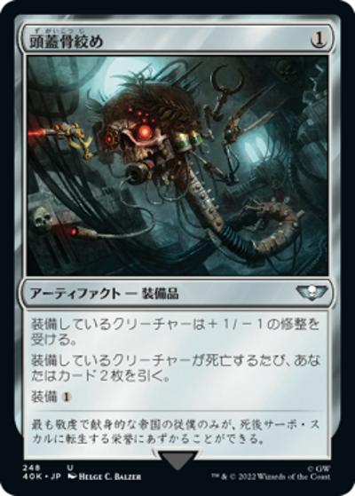 頭蓋骨絞め/Skullclamp（40K 248 アンコモン / 『統率者デッキ：Warhammer 40,000』）