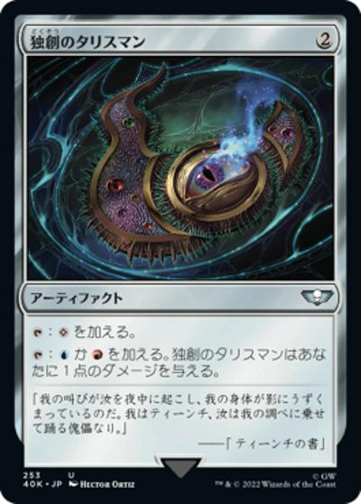 独創のタリスマン/Talisman of Creativity（40K 253 コモン / 『統率者デッキ：Warhammer 40,000』）
