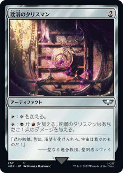 耽溺のタリスマン/Talisman of Indulgence（40K 257 アンコモン / 『統率者デッキ：Warhammer 40,000』）