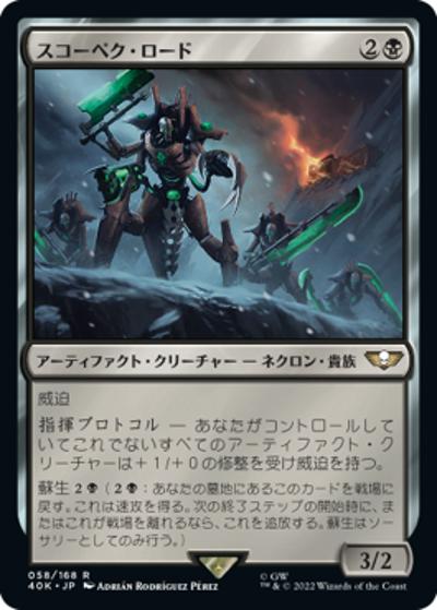 スコーペク・ロード/Skorpekh Lord（40K 58/168 レア / 『統率者デッキ：Warhammer 40,000』）