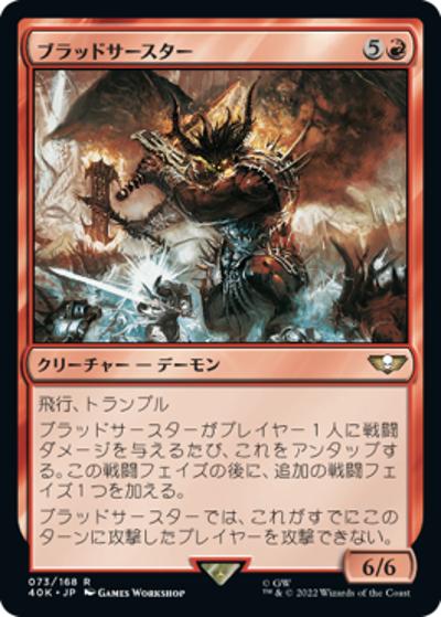 ブラッドサースター/Bloodthirster（40K 73/168 レア / 『統率者デッキ：Warhammer 40,000』）