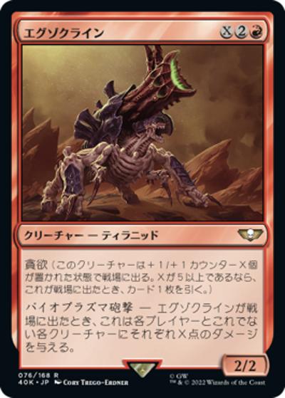 エグゾクライン/Exocrine（40K 76/168 レア / 『統率者デッキ：Warhammer 40,000』）