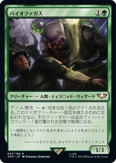 バイオファガス/Biophagus（40K 87/168 レア / 『統率者デッキ：Warhammer 40,000』）