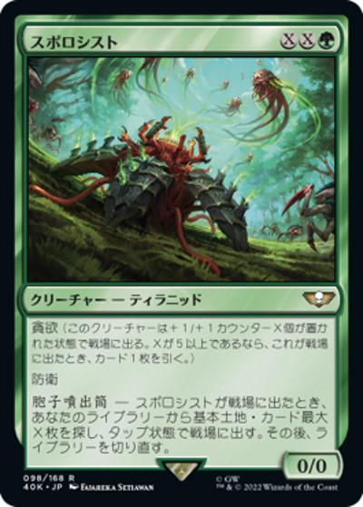 スポロシスト/Sporocyst（40K 98/168 レア / 『統率者デッキ：Warhammer 40,000』）