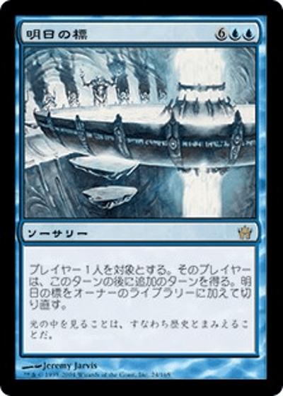 明日の標/Beacon of Tomorrows（5DN 24/165 レア / フィフス・ドーン）