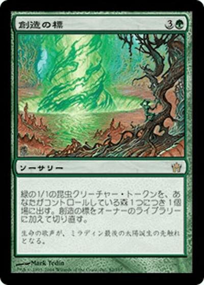 創造の標/Beacon of Creation（5DN 82/165 レア / フィフス・ドーン）