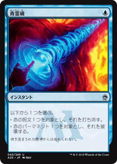 青霊破/Blue Elemental Blast（A25 043/249 アンコモン / 『マスターズ25th』）