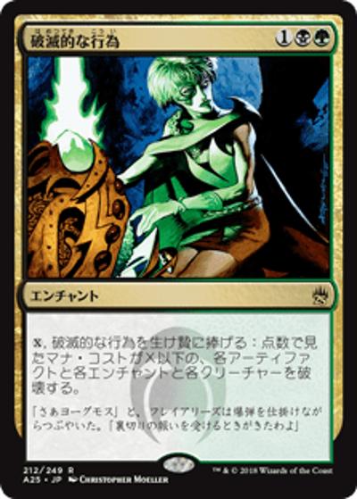 破滅的な行為/Pernicious Deed（A25 212/249 レア / 『マスターズ25th』）