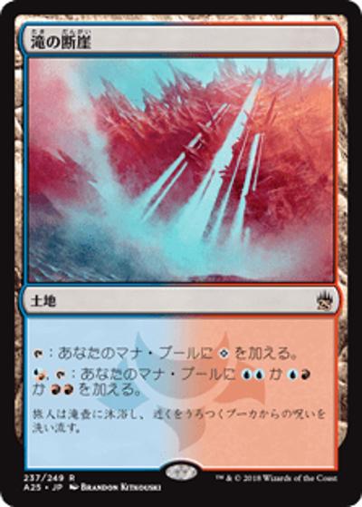 滝の断崖/Cascade Bluffs（A25 237/249 レア / 『マスターズ25th』）