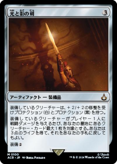 光と影の剣/Sword of Light and Shadow（ACR 0100 神話レア / 『Assassin's Creed』）