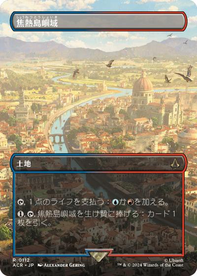 焦熱島嶼域/Fiery Islet（ボーダーレス）（ACR 0112 レア / 『Assassin's Creed』）