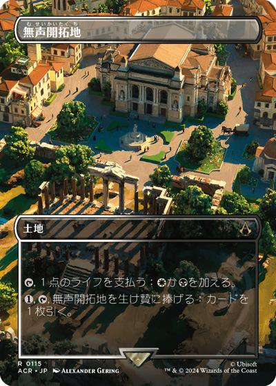 無声開拓地/Silent Clearing（ボーダーレス・ホイル版）（ACR 0115 レア / 『Assassin's Creed』）