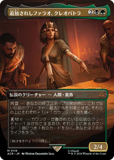 追放されしファラオ、クレオパトラ/Cleopatra, Exiled Pharaoh（ボーダーレス）（ACR 0119 神話レア / 『Assassin's Creed』）