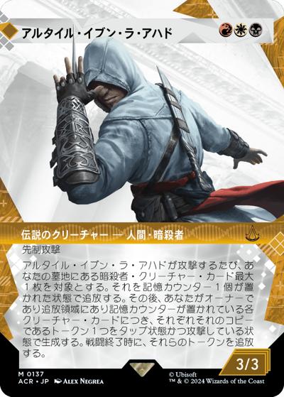 アルタイル・イブン・ラ・アハド/Altaïr Ibn-La'Ahad（ショーケース）（ACR 0137 神話レア / 『Assassin's Creed』）