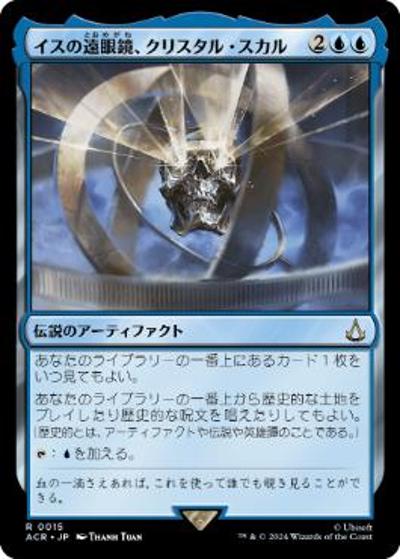 イスの遠眼鏡、クリスタル・スカル/Crystal Skull, Isu Spyglass（ACR 0015 レア / 『Assassin's Creed』）