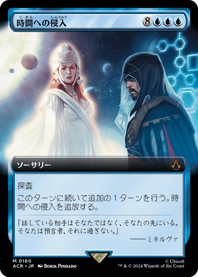 時間への侵入/Temporal Trespass（拡張アート）（ACR 0160 神話レア / 『Assassin's Creed』）