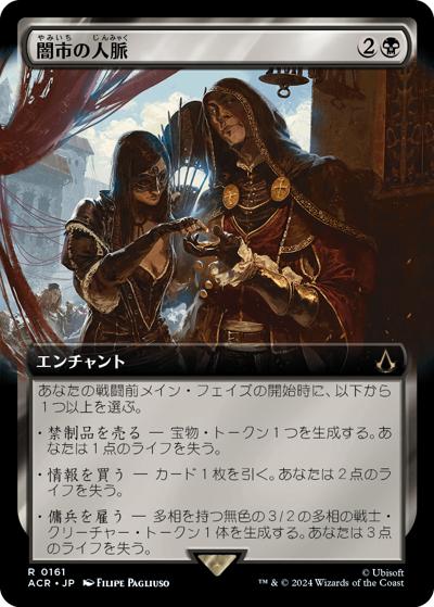 闇市の人脈/Black Market Connections（拡張アート・ホイル版）（ACR 0161 レア / 『Assassin's Creed』）