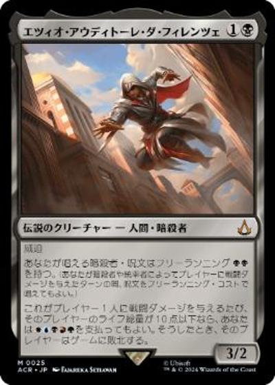 エツィオ・アウディトーレ・ダ・フィレンツェ/Ezio Auditore da Firenze（ACR 0025 神話レア / 『Assassin's Creed』）