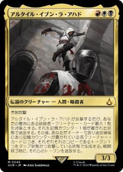 アルタイル・イブン・ラ・アハド/Altaïr Ibn-La'Ahad（ACR 0045 神話レア / 『Assassin's Creed』）