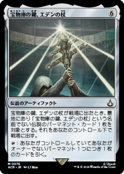 宝物庫の鍵、エデンの杖/Staff of Eden, Vault's Key（ACR 0076 神話レア / 『Assassin's Creed』）