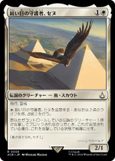 鋭い目の守護者、セヌ/Senu, Keen-Eyed Protector（ACR 0008 レア / 『Assassin's Creed』）