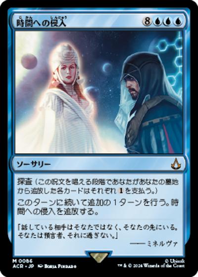 時間への侵入/Temporal Trespass（ホイル版）（ACR 0086 神話レア / 『Assassin's Creed』）