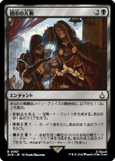 闇市の人脈/Black Market Connections（ACR 0087 レア / 『Assassin's Creed』）