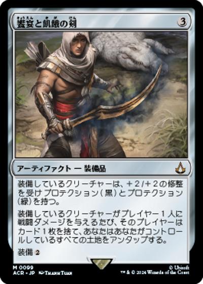 饗宴と飢餓の剣/Sword of Feast and Famine（ACR 0099 神話レア / 『Assassin's Creed』）