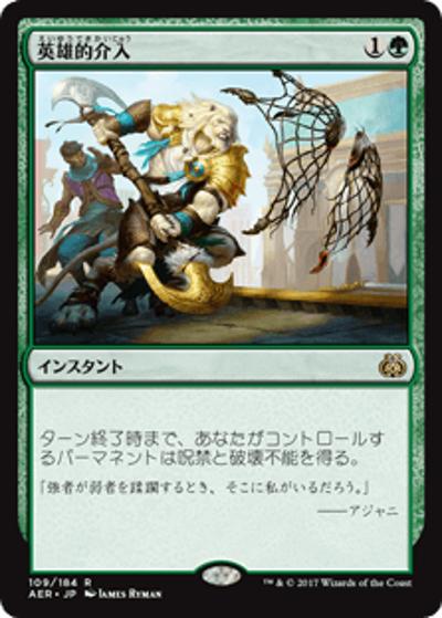 英雄的介入/Heroic Intervention（AER 109/184 レア / 『霊気紛争』）