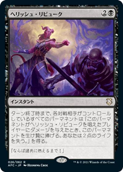 ヘリッシュ・リビューク/Hellish Rebuke（AFC 026/062 レア / 『フォーゴトン・レルム探訪』統率者）