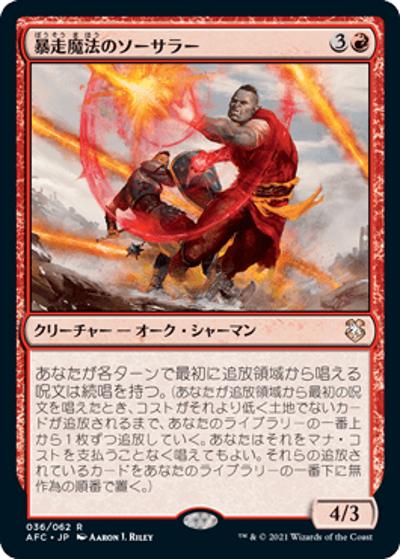 暴走魔法のソーサラー/Wild-Magic Sorcerer（AFC 036/062 レア / 『フォーゴトン・レルム探訪』統率者）