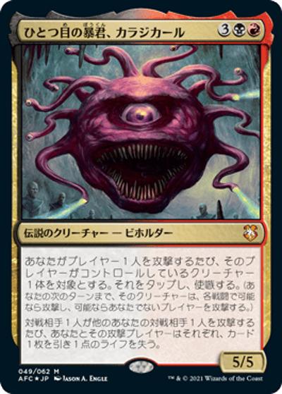 ひとつ目の暴君、カラジカール/Karazikar, the Eye Tyrant（ホイル版）（AFC 049/062 神話レア / 『フォーゴトン・レルム探訪』統率者）