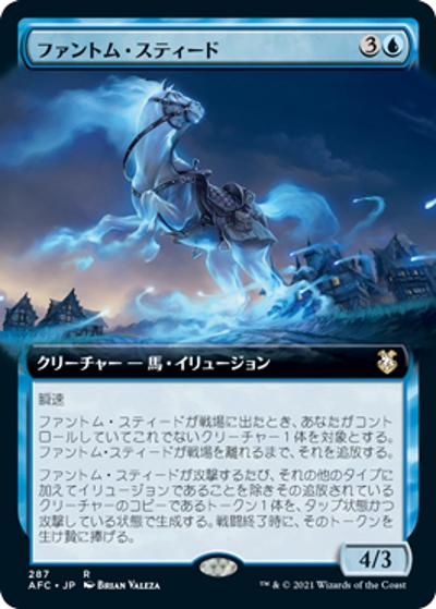 ファントム・スティード/Phantom Steed（拡張アート）（AFC 287 レア / 『フォーゴトン・レルム探訪』統率者）